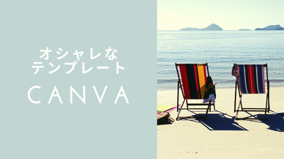オシャレなスライド バナー作成はcanva キャンバ がオススメ 無料でも使えます 島田萌子のブログ