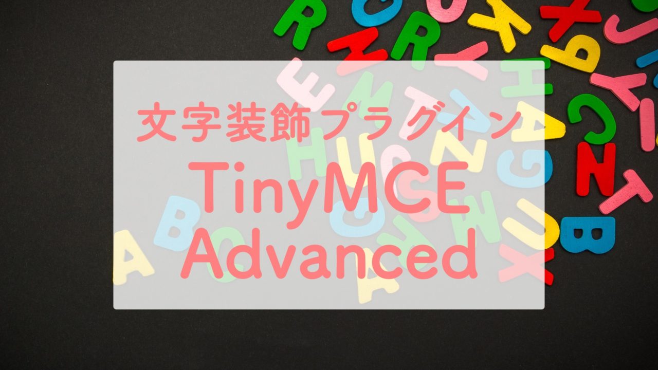 文字装飾が簡単にできるプラグインtinymce Advancedの設定方法 ワードプレス Create My Life