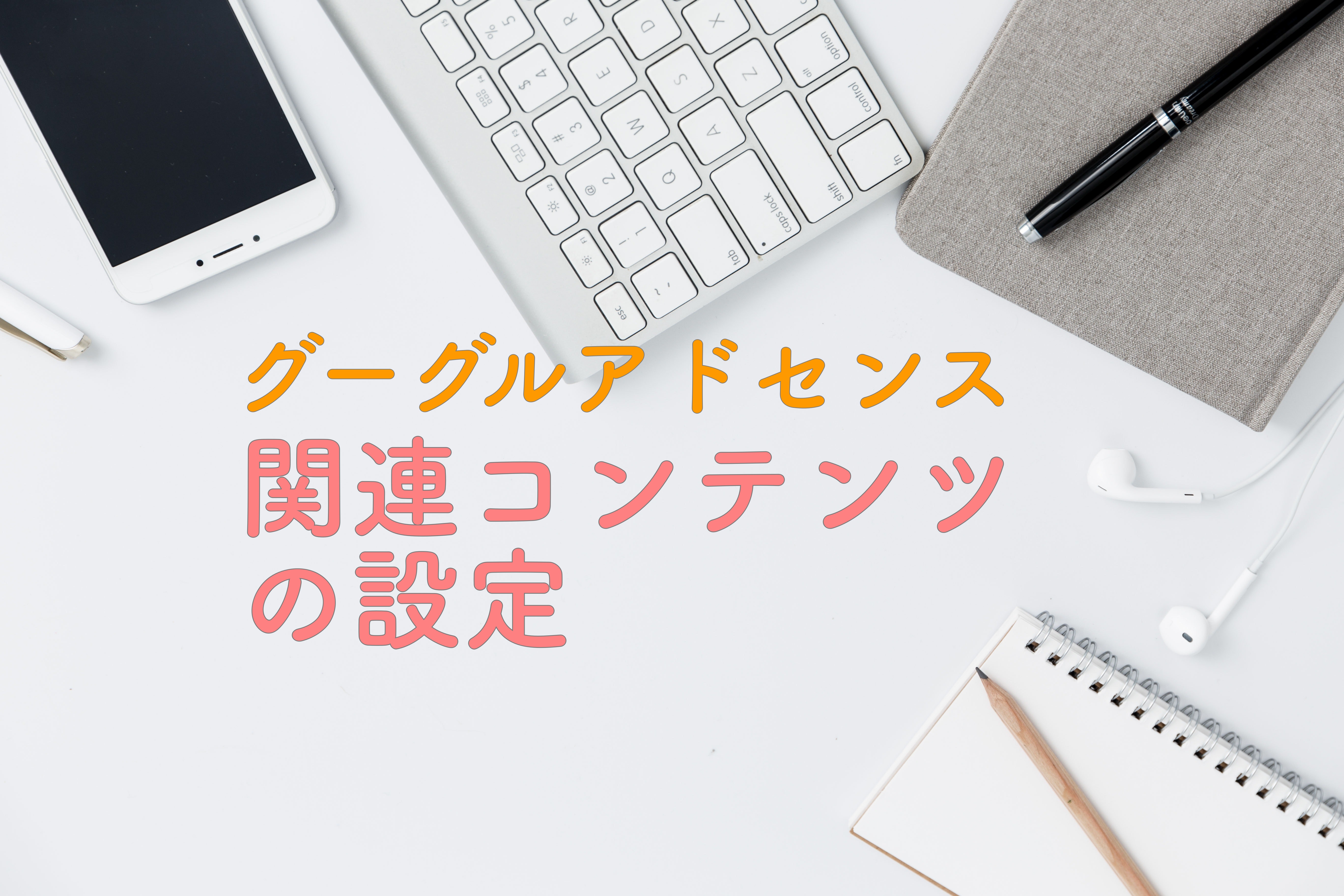 アドセンス 関連コンテンツが解放されない 設置条件や設定方法を解説 Create My Life