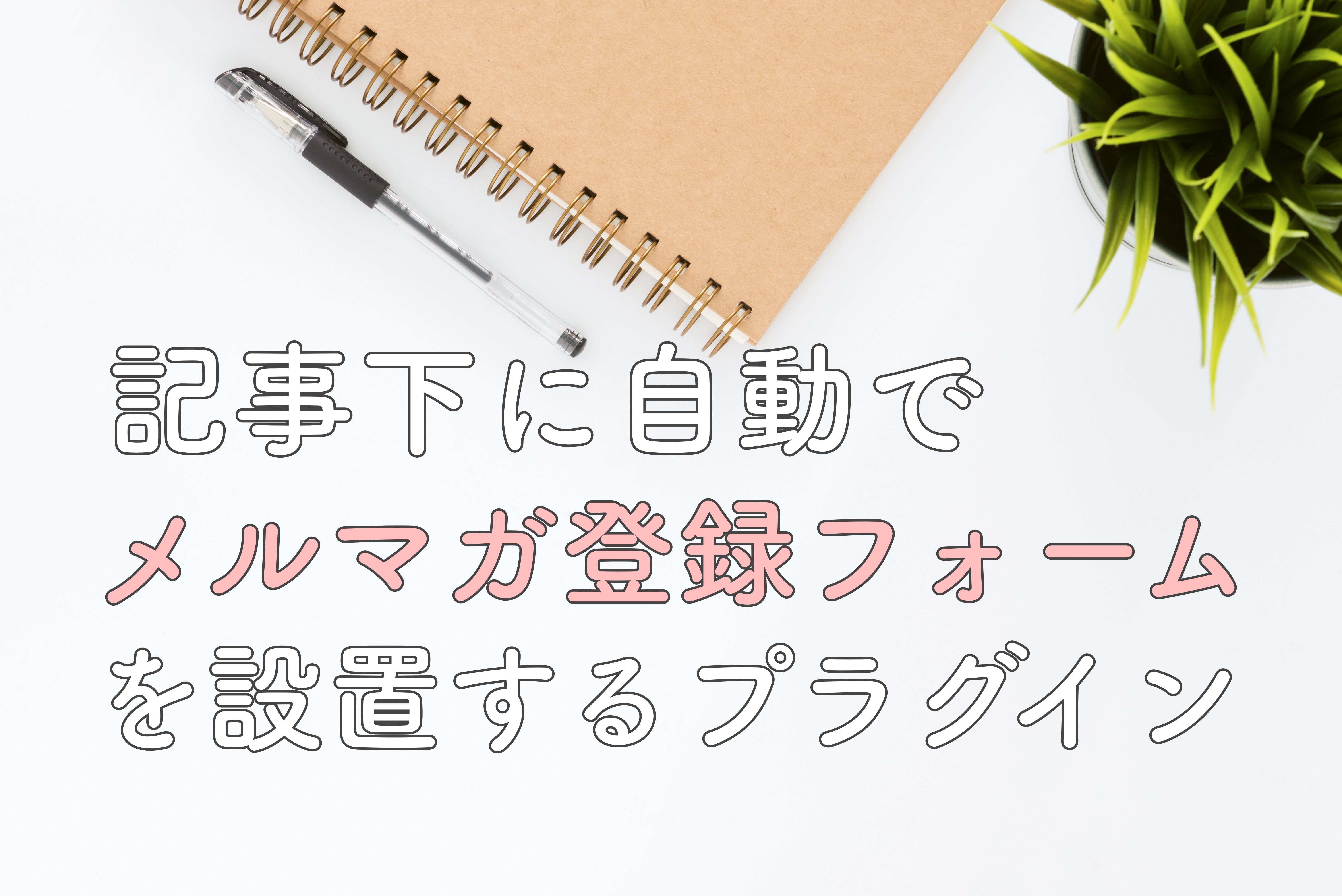 ワードプレス記事下にメルマガ登録フォーム等を自動で入れるプラグインpryc Wp 島田萌子のブログ