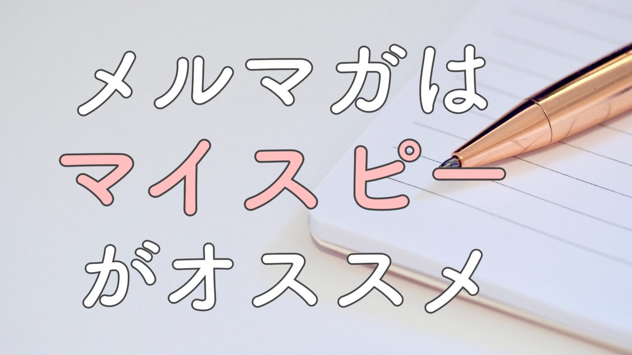 メルマガ配信はmyasp マイスピー がオススメ 私がパーソナルプランを選んだ理由 島田萌子のブログ