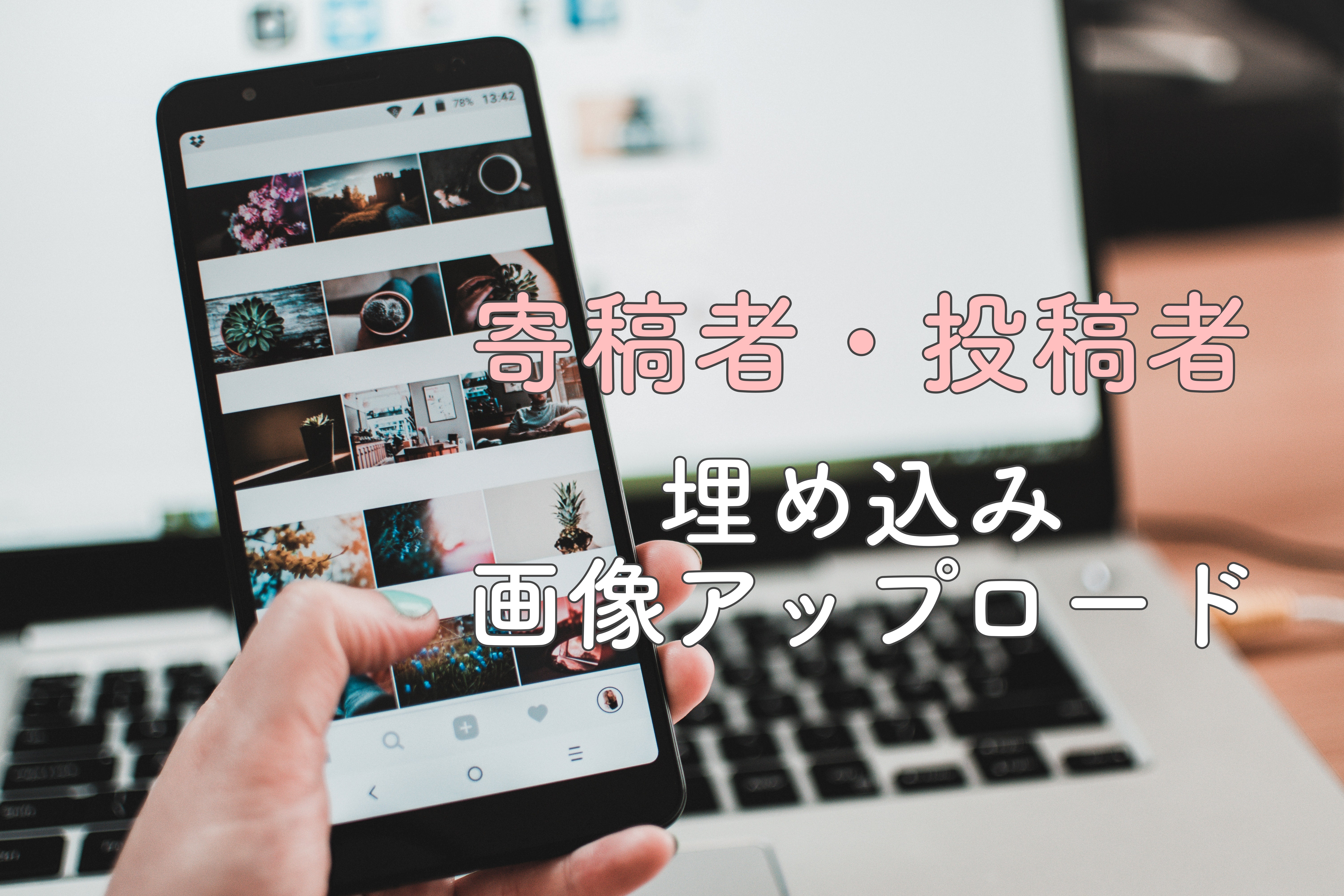 寄稿者 投稿者のsns埋め込みや画像アップロード方法 ワードプレス Create My Life