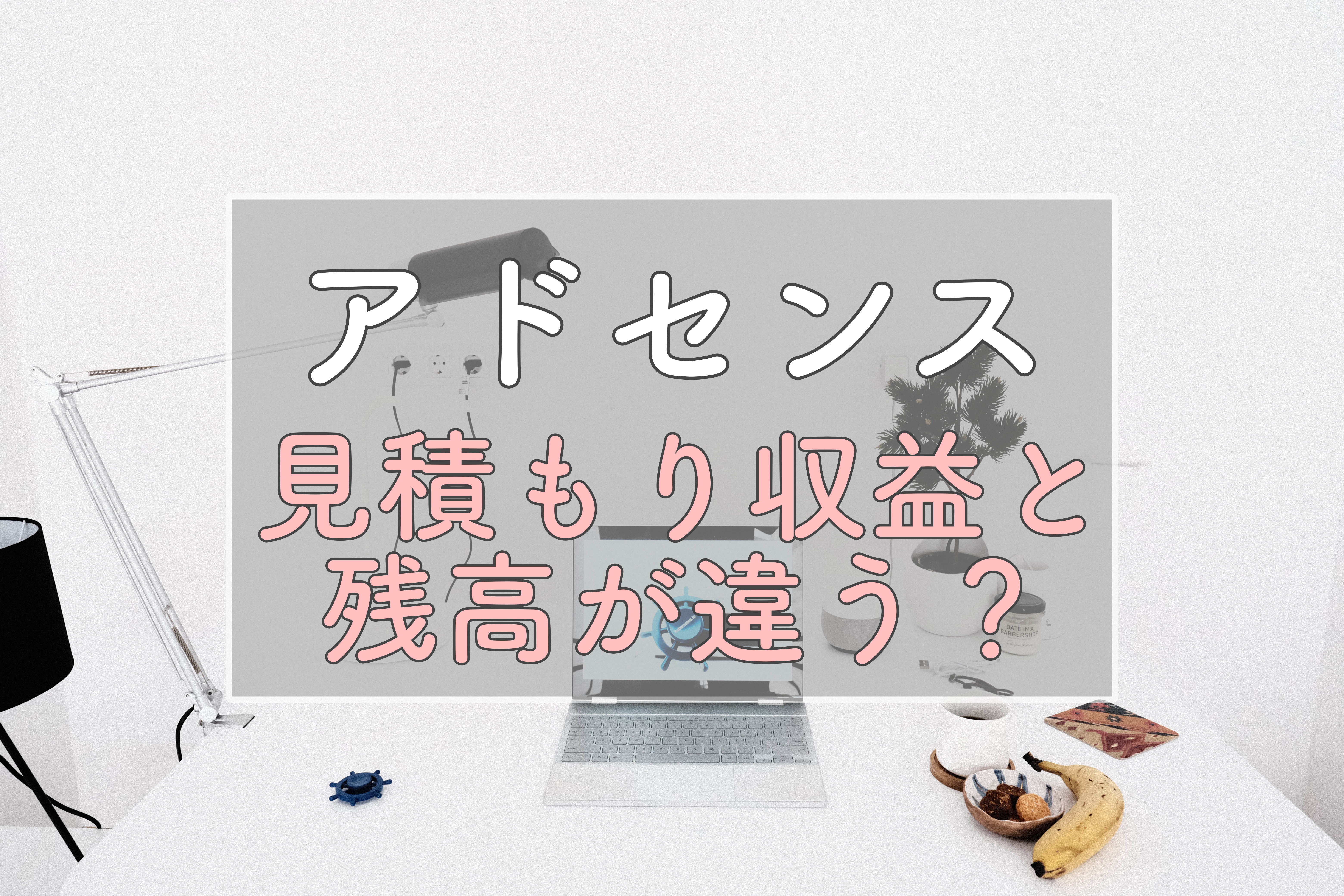 グーグルアドセンス 見積もり収益と残高が違う 残高0円と表示される理由 Create My Life