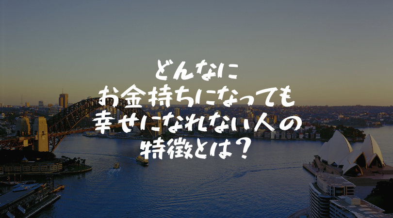 どんなにお金持ちになっても 幸せになれない人の特徴とは 島田萌子のブログ