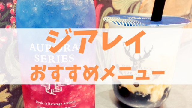 タピオカ好きが選んだ ジアレイのおすすめメニューランキング 写真あり Create My Life